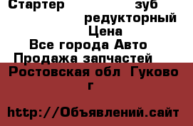 Стартер (QD2802)  12 зуб. CUMMINS DONG FENG редукторный L, QSL, ISLe  › Цена ­ 13 500 - Все города Авто » Продажа запчастей   . Ростовская обл.,Гуково г.